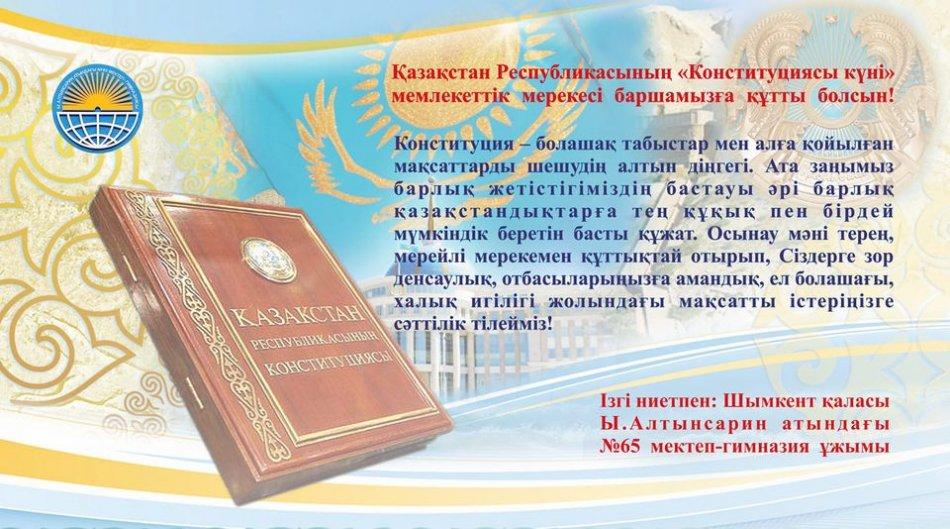 ҚАЗАҚСТАН РЕСПУБЛИКАСЫНЫҢ "КОНСТИТУЦИЯСЫ КҮНІ" МЕМЛЕКЕТТІК МЕРЕКЕСІ БАРШАМЫЗҒА ҚҰТТЫ БОЛСЫН!